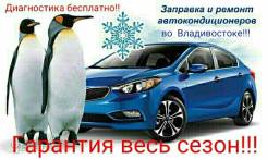 Заправка, ремонт кондиционера, ремонт радиаторов, печек, печки. Гарантия