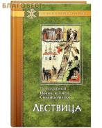 Книгу Лествица. Преподобный Иоанн, игумен Синайской горы.