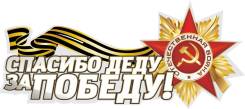 Наклейки на 9 мая, таблички для "Бессмертного полка"