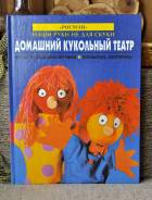 Домашний кукольный театр