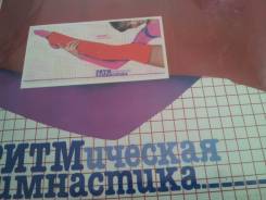 Пластинки. СССР! Ритмическая гимнастика. 1984 год.