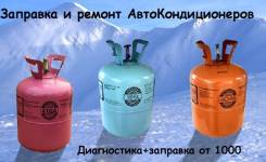 Диагностика, заправка и ремонт автокондиционеров.