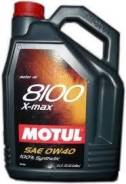 Motul 8100 X-Max. Вязкость 0W-40, синтетическое