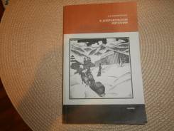 Э. А. Павлюченко. В добровольном изгнании. Изд "Наука" 1986.