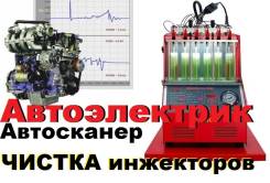 Автоэлектрик, чистка инжекторов, автосканер