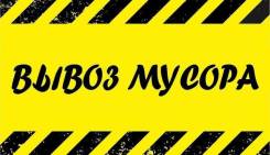 Вывоз мусора, утилизация мусора, самосвалы, без выходных и праздников!