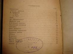 К. Станюкович. Морские рассказы. Военмориздат 1942г.