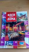Журналы по интерьеру "Идеи вашего дома"