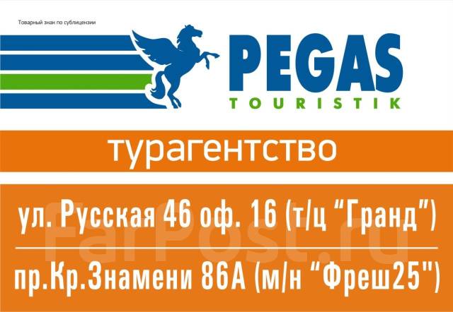 Пегас архив курса валют. Пегас Томск. Pegas Touristik офисы. Pegas Touristik СПБ. Пегас Туристик мото.