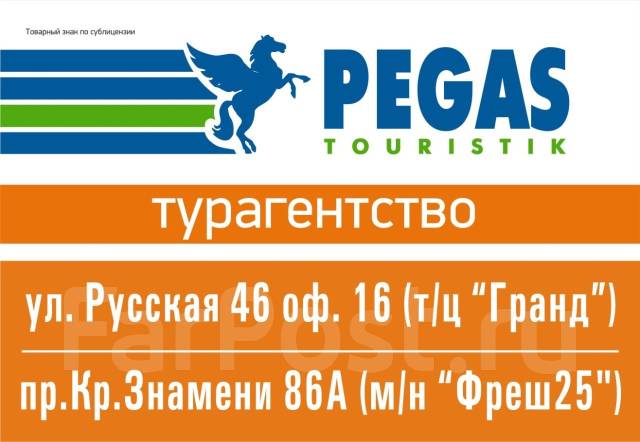 Пегас туристик новосибирск туры. Пегас Томск. Pegas Touristik офисы. Pegas Touristik СПБ. Пегас Туристик мото.