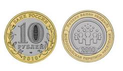 Всероссийская перепись населения 10 рублей биметалл