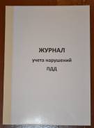 Журналы учета.
