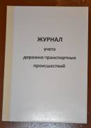 Журналы учета.