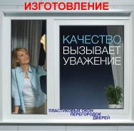 Изготовление пластиковых окон.