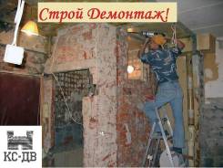 Любые демонтажные работы! Ч/л. Россияне. Цены внутри объявления!