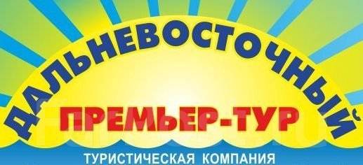 Premier туры