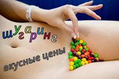 Шугаринг, SKIN'S. Акция гл. бикини+подмышки 800 рублей.