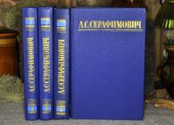 А. Серафимович Собрание сочинений в 4-х томах