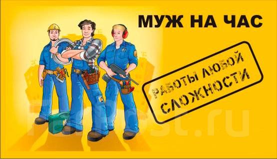 МУЖ НА ЧАС во Владивостоке