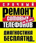 Ремонт телефонов, планшетов.
