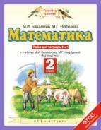 Рабочие тетради по математике. Класс: 2 класс