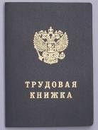 Книжки трудовые.