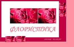 Обучение флористике.