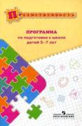 Программа по подготовке к школе детей 5-7 лет - новая