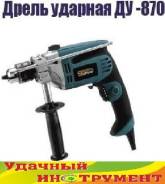 Дрели ударные.