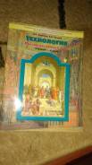 Технология. Класс: 4 класс
