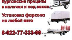 Фаркопы, прицепы