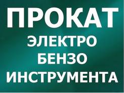 Прокат аренда электро бензо инструмента