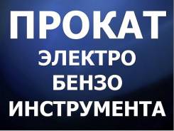 Прокат аренда электро бензо инструмента