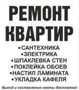 Ремонт квартир, коттеджей, офисов без переплат!