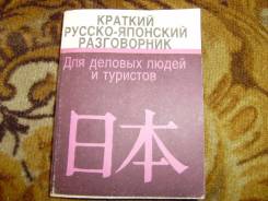 Русско-японские разговорники.