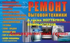 Ремонт техники.