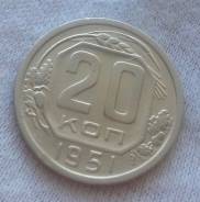 20 копеек 1951 года
