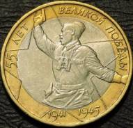 55 лет Великой Победы 1941-1945 ММД биметалл редкий двор