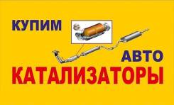 Куплю авто катализаторы б, у, цена высокая в Омске