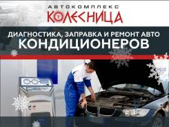 Диагностика, заправка и ремонт автокондиционеров
