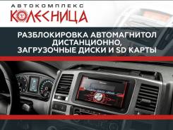 Разблокировка автомагнитол дистанционно, загрузочные диски и SD карты