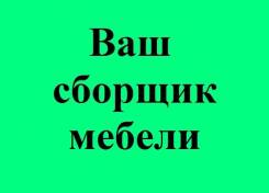 Ваш сборщик мебели. WhatsApp