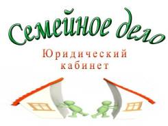 Семейный юрист. Раздел имущества, споры о детях, алименты. Помощь онлайн