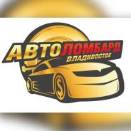 Автоломбард Владивосток, с нами надежно, официальный !