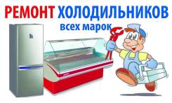 Срочный ремонт холодильников и холодильного оборудования.