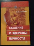 Общение и здоровье личности Глозман