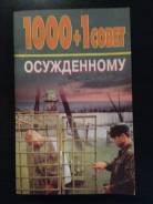 1000+1 совет осужденному