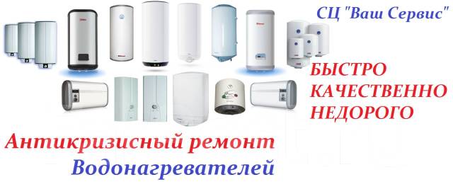 Ремонт водонагревателей(титанов)Thermex, Ariston и др. Электроплит во ...