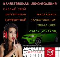 Шумоизоляция салона