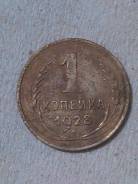 1 копейка 1928 г.